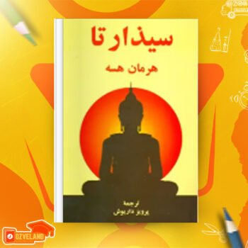 دانلود پی دی اف کتاب سیذارتا هرمان هسه PDF