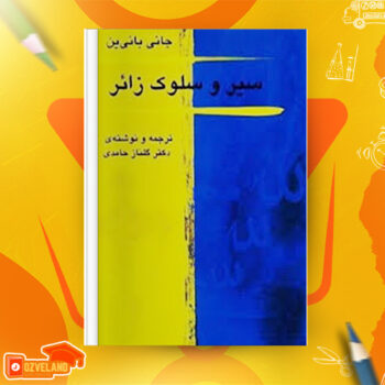 دانلود پی دی اف کتاب سیر و سلوک زائر گلناز محمدی PDF