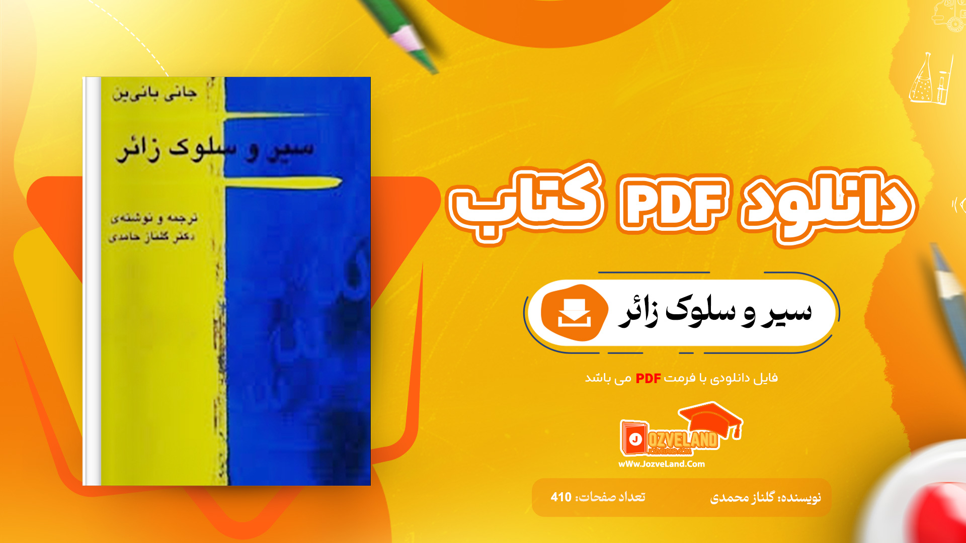 دانلود پی دی اف کتاب سیر و سلوک زائر گلناز محمدی PDF