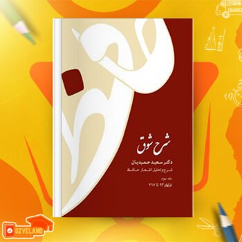 دانلود پی دی اف کتاب شرح شوق سعید حمیدیان جلد سوم PDF