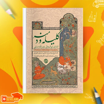 دانلود پی دی اف کتاب شرح کلیله و دمنه انشای ابوالمعالی نصرالله منشی PDF