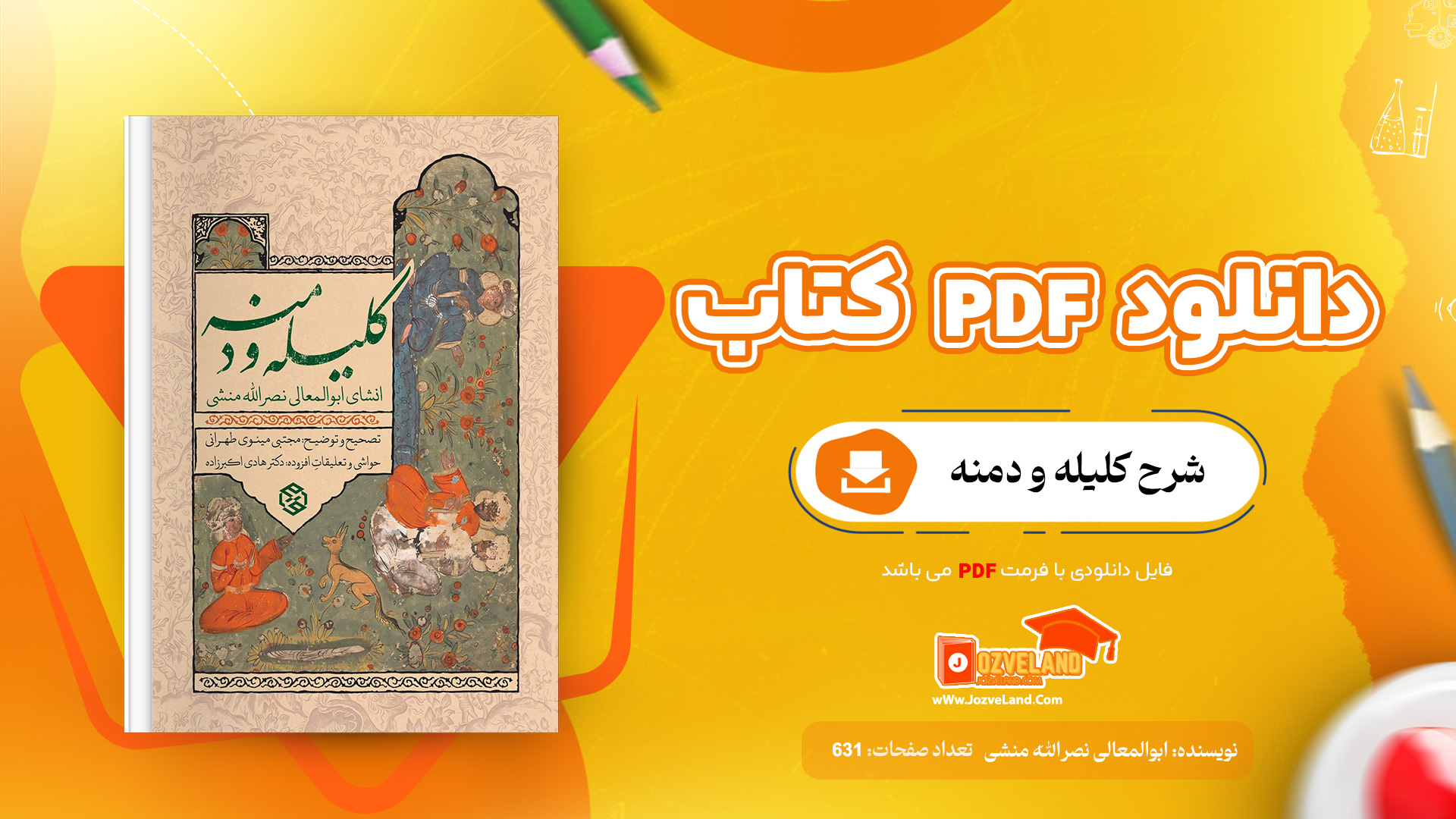 دانلود پی دی اف کتاب شرح کلیله و دمنه انشای ابوالمعالی نصرالله منشی PDF