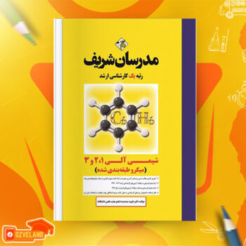 دانلود پی دی اف کتاب شیمی آلی و شیمی آلی پیشرفته مدرسان شریف PDF
