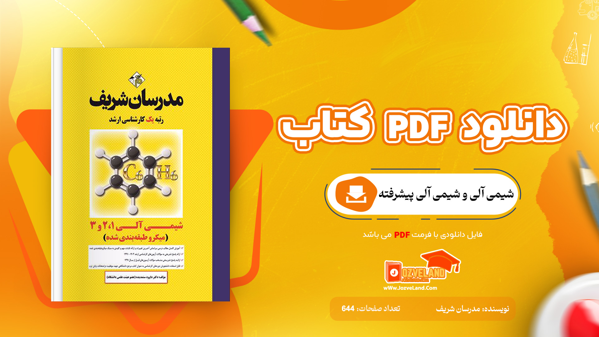 دانلود پی دی اف کتاب شیمی آلی و شیمی آلی پیشرفته مدرسان شریف PDF
