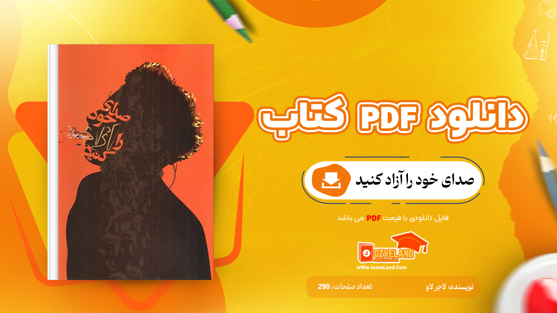 دانلود پی دی اف کتاب صدای خود را آزاد کنید لاجر لاو ترجمه سیروس نویدان PDF
