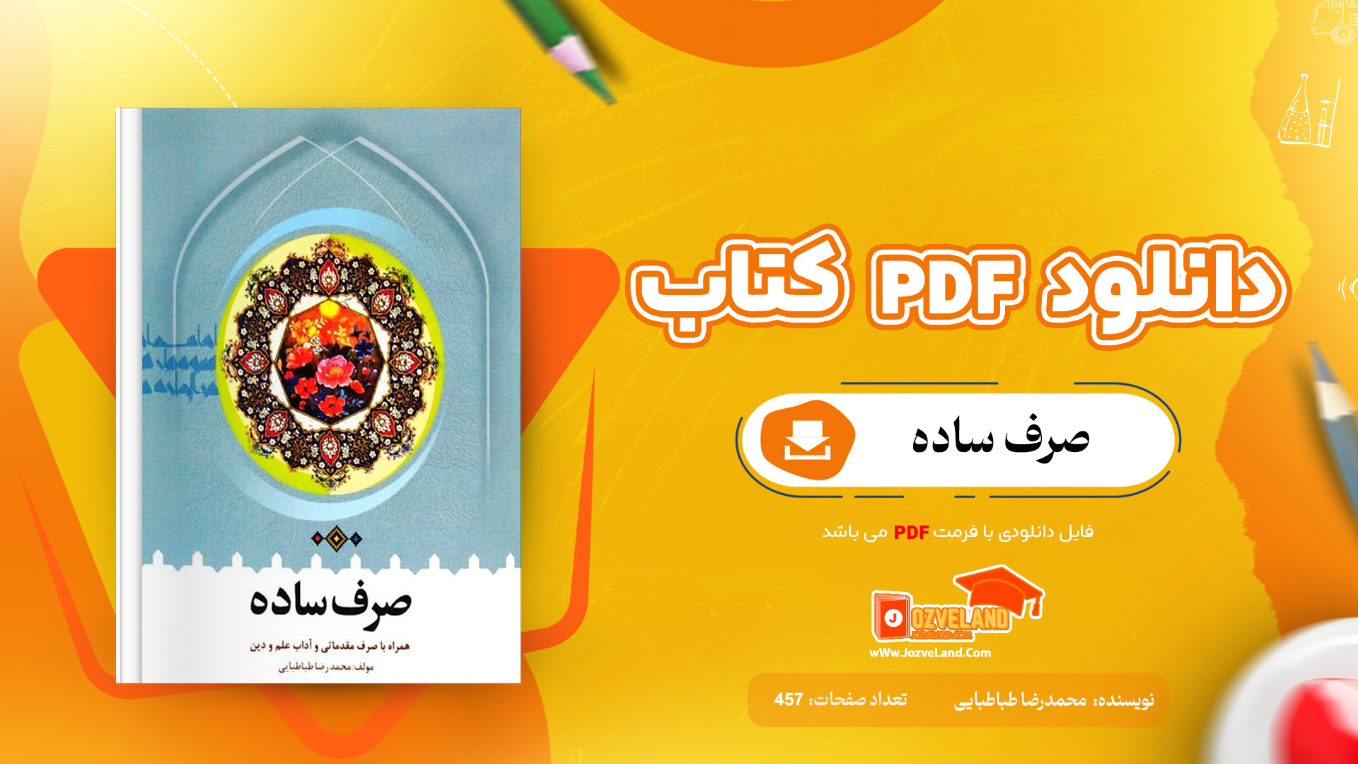 دانلود پی دی اف کتاب صرف ساده محمدرضا طباطبایی PDF