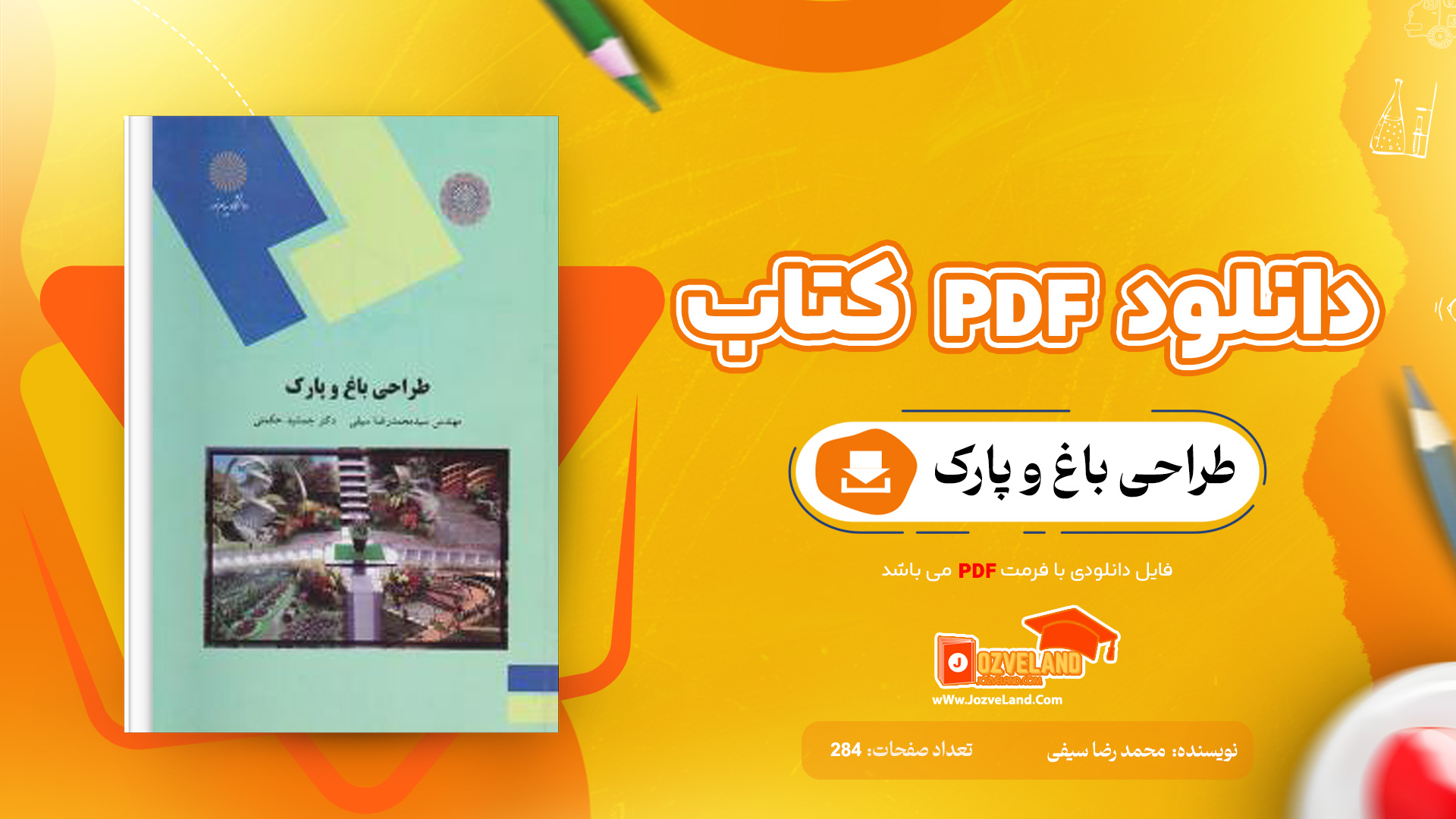 دانلود پی دی اف کتاب طراحی باغ و پارک محمد رضا سیفی PDF