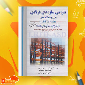 دانلود پی دی اف کتاب طراحی سازه های فولادی به روش حالات حدی LRFD مجتبی ازهری PDF