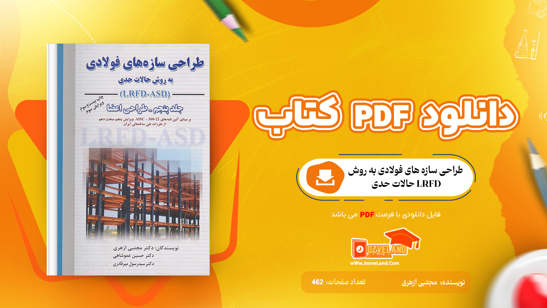دانلود پی دی اف کتاب طراحی سازه های فولادی به روش حالات حدی LRFD مجتبی ازهری PDF