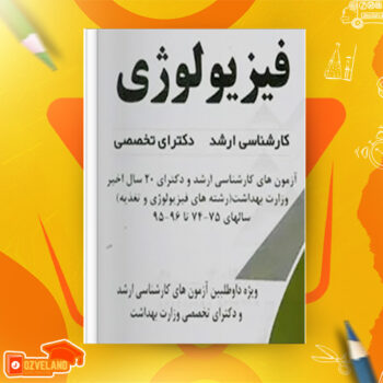 دانلود پی دی اف کتاب طلایی تست فیزیولوژی لیلا محمد ظاهری PDF