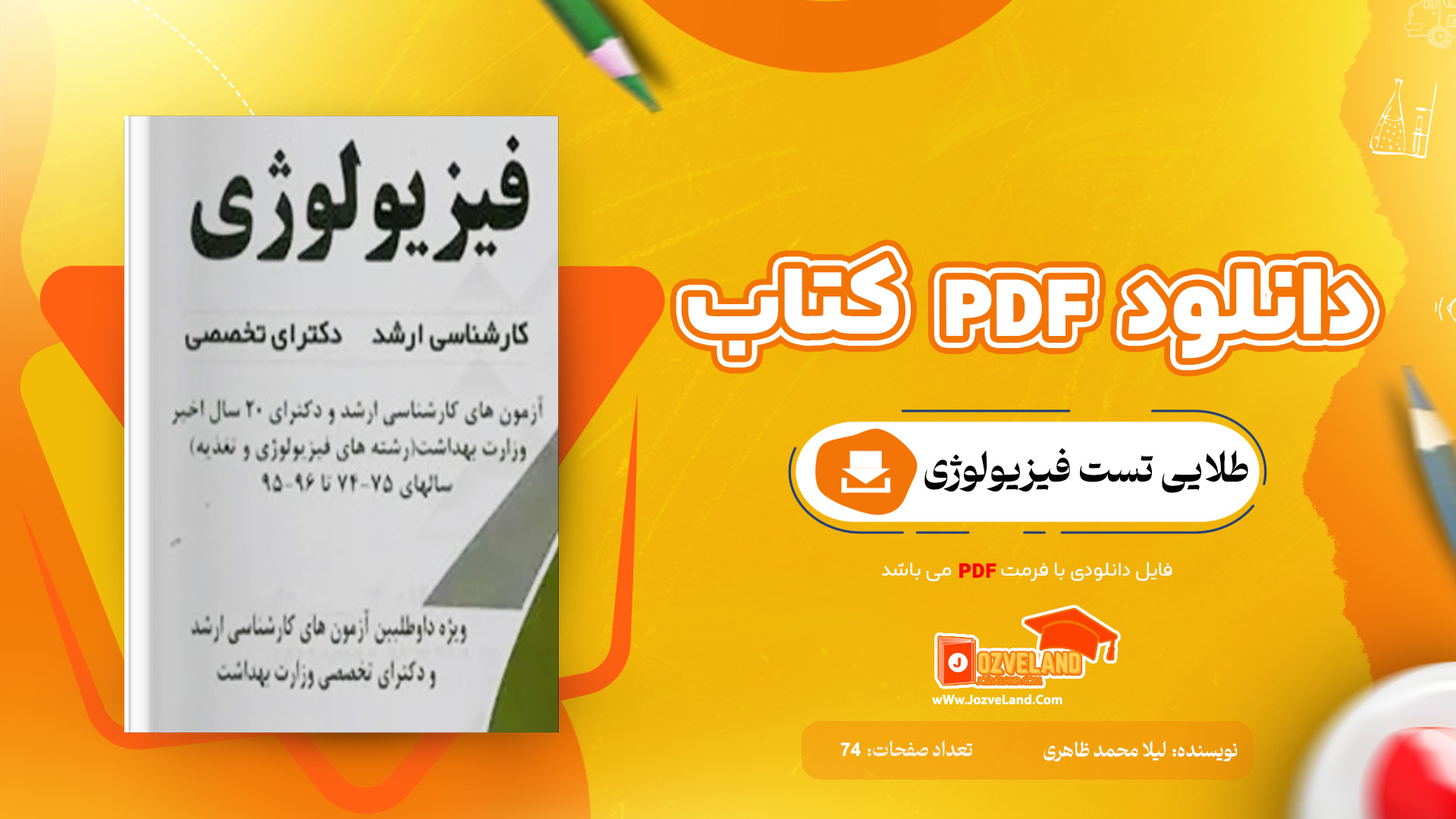 دانلود پی دی اف کتاب طلایی تست فیزیولوژی لیلا محمد ظاهری PDF