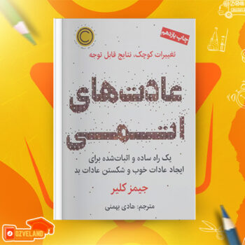 دانلود پی دی اف کتاب عادت های اتمی جیمز کلیر PDF