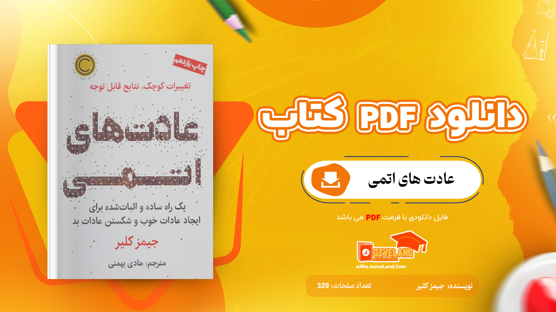 دانلود پی دی اف کتاب عادت های اتمی جیمز کلیر PDF