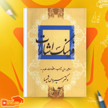 دانلود پی دی اف کتاب فرهنگ اشارات جلد ۱ سیروس شمیسا PDF