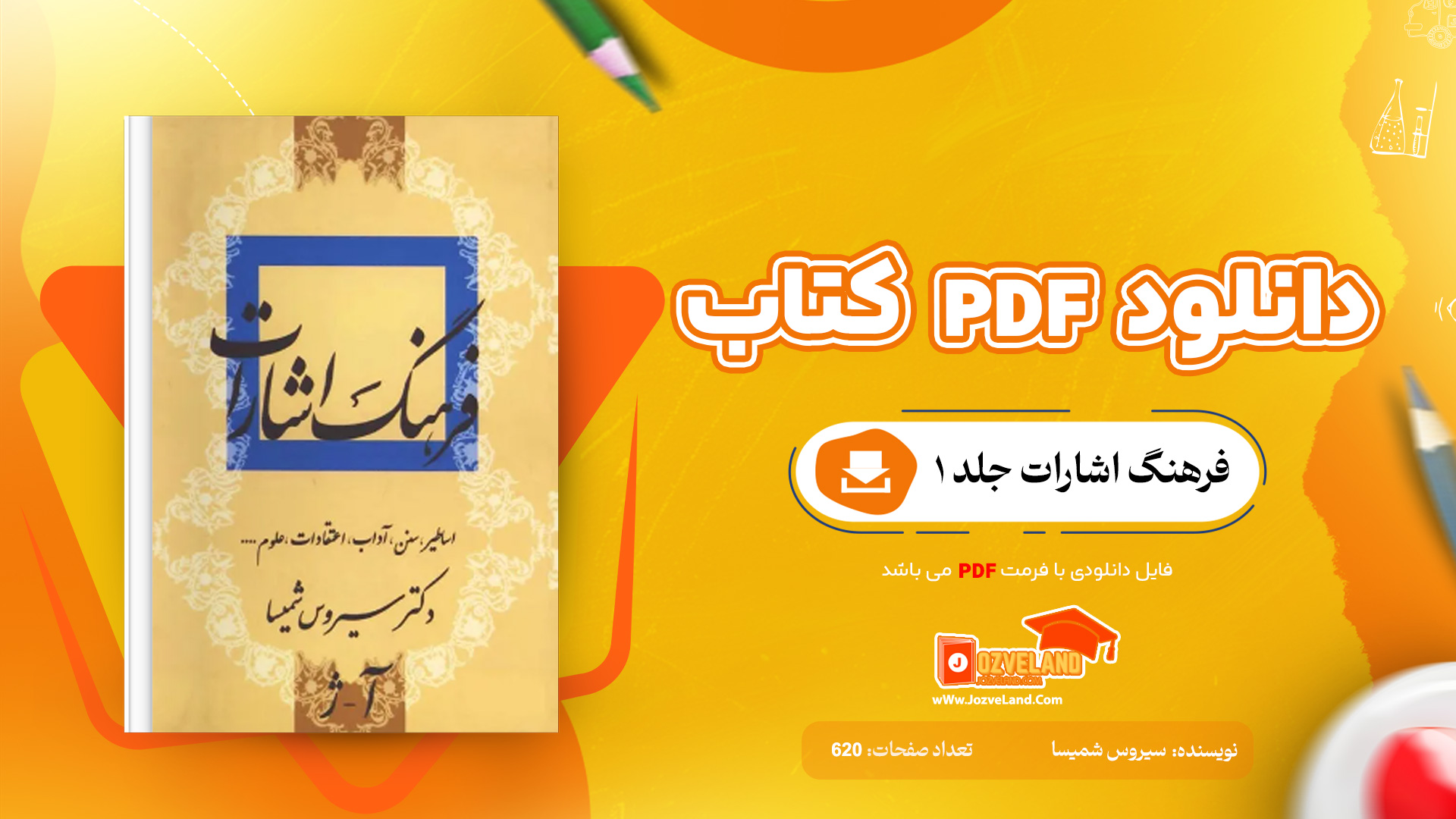 دانلود پی دی اف کتاب فرهنگ اشارات جلد 1 سیروس شمیسا PDF