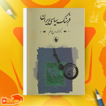 دانلود پی دی اف کتاب فرهنگ سیاسی ایران دکتر محمود سریع القلم PDF
