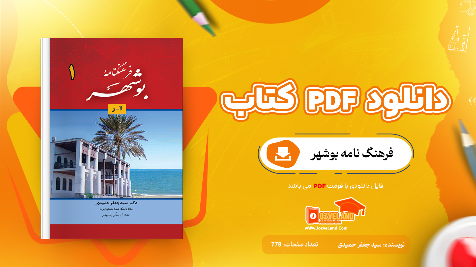 دانلود پی دی اف کتاب فرهنگ نامه بوشهر دکتر سید جعفر حمیدی PDF