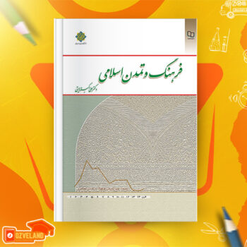 دانلود پی دی اف کتاب فرهنگ و تمدن اسلامی علی اکبر ولایتی PDF