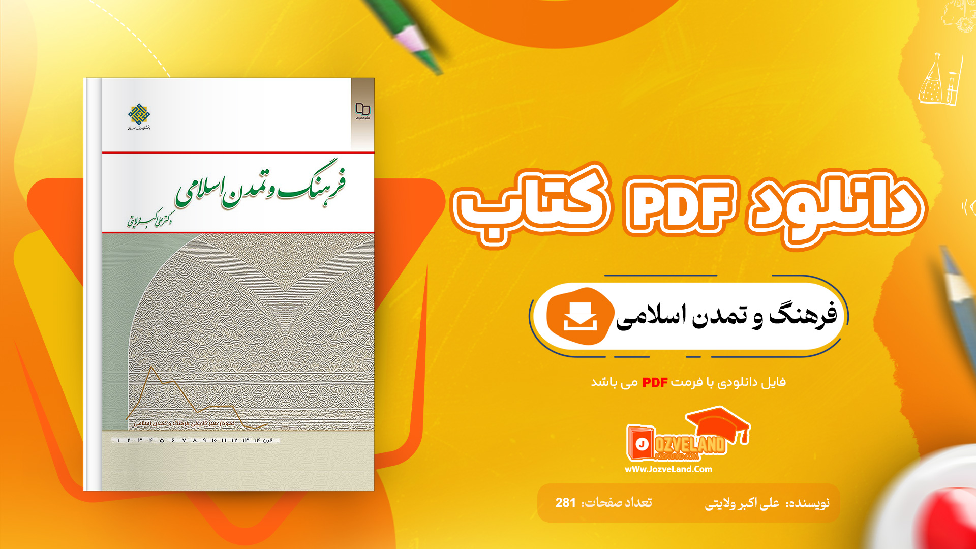 دانلود پی دی اف کتاب فرهنگ و تمدن اسلامی علی اکبر ولایتی PDF