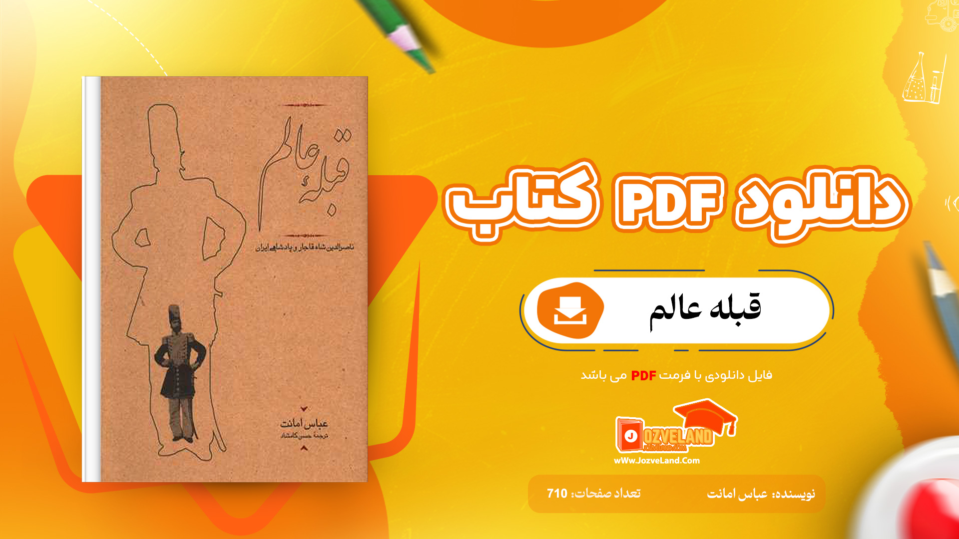 دانلود پی دی اف کتاب قبله عالم عباس امانت PDF