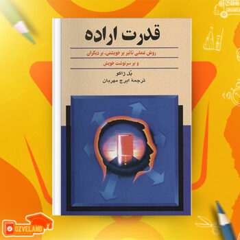 دانلود پی دی اف کتاب قدرت اراده پل ژاگو PDF