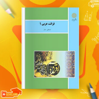 دانلود پی دی اف کتاب قرائت عربی ۱ مصطفی شعار ‍PDF