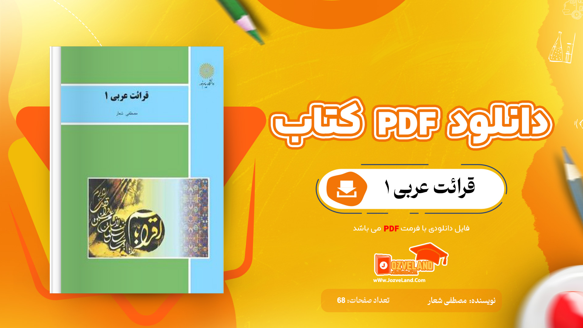 دانلود پی دی اف کتاب قرائت عربی 1 مصطفی شعار ‍PDF
