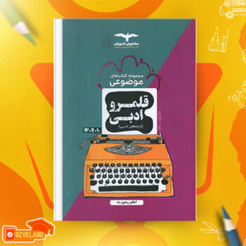 دانلود پی دی اف کتاب قلمرو ادبی اکبر یحیوی PDF