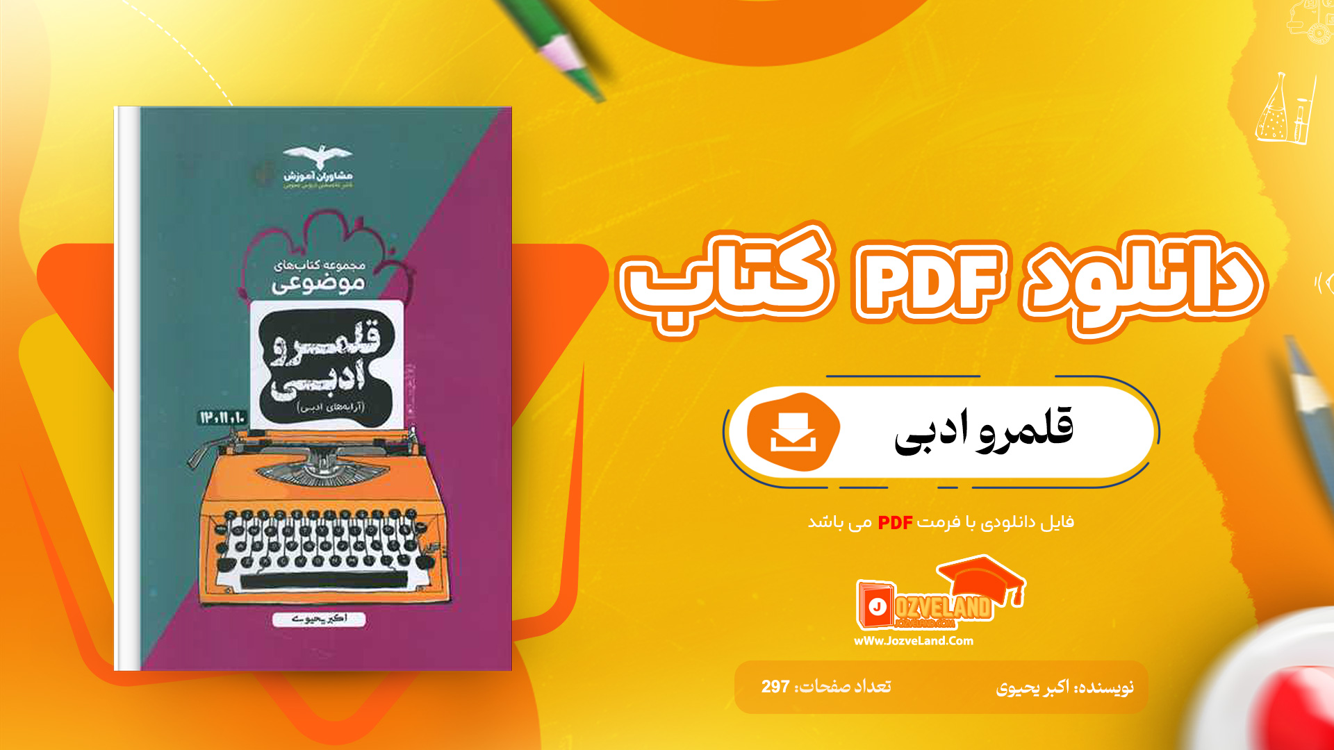 دانلود پی دی اف کتاب قلمرو ادبی اکبر یحیوی PDF