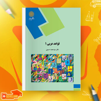 دانلود پی دی اف کتاب قواعد عربی ۱ محمد حسینی ‍PDF