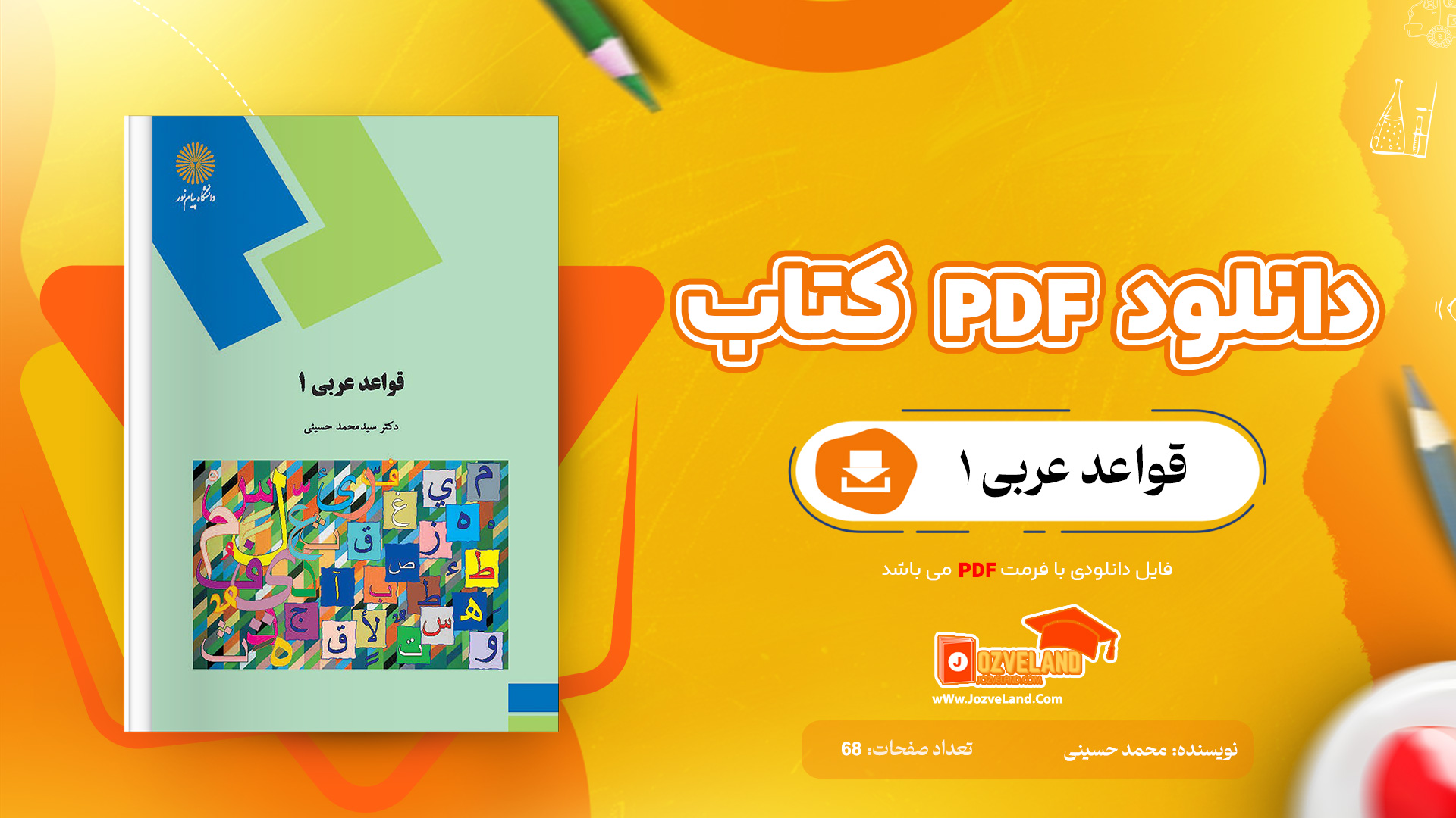 دانلود پی دی اف کتاب قواعد عربی 1 محمد حسینی ‍PDF