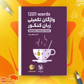 دانلود پی دی اف کتاب لقمه طلایی ۱۲۰۱words واژگان تکمیلی زبان کنکور مهروماه PDF