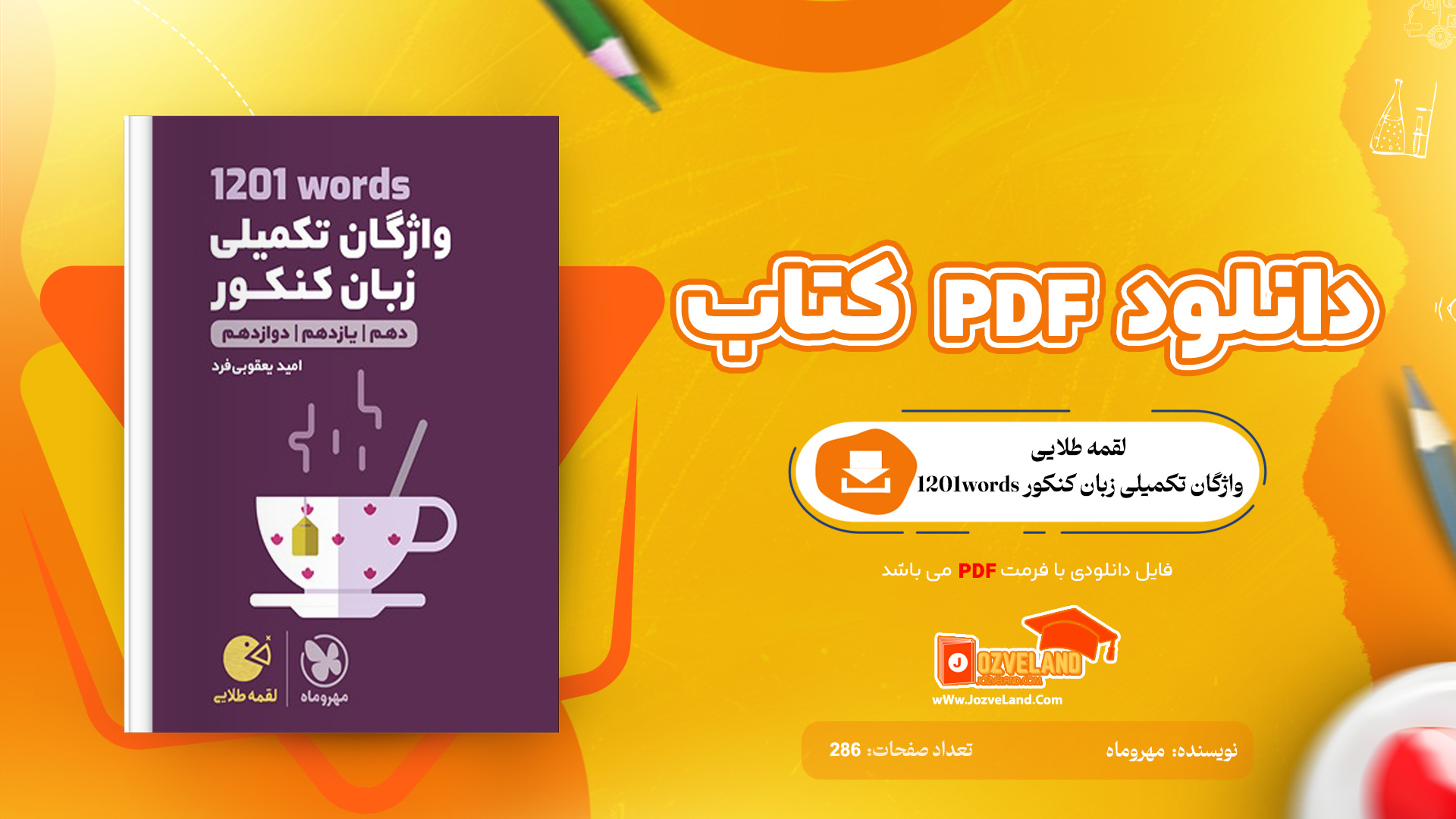 دانلود پی دی اف کتاب لقمه طلایی 1201words واژگان تکمیلی زبان کنکور مهروماه PDF