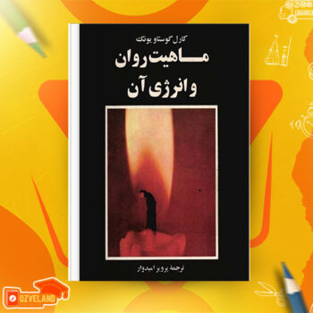 دانلود پی دی اف کتاب ماهیت روان و انرژی آن کارل گوستاویونگ PDF