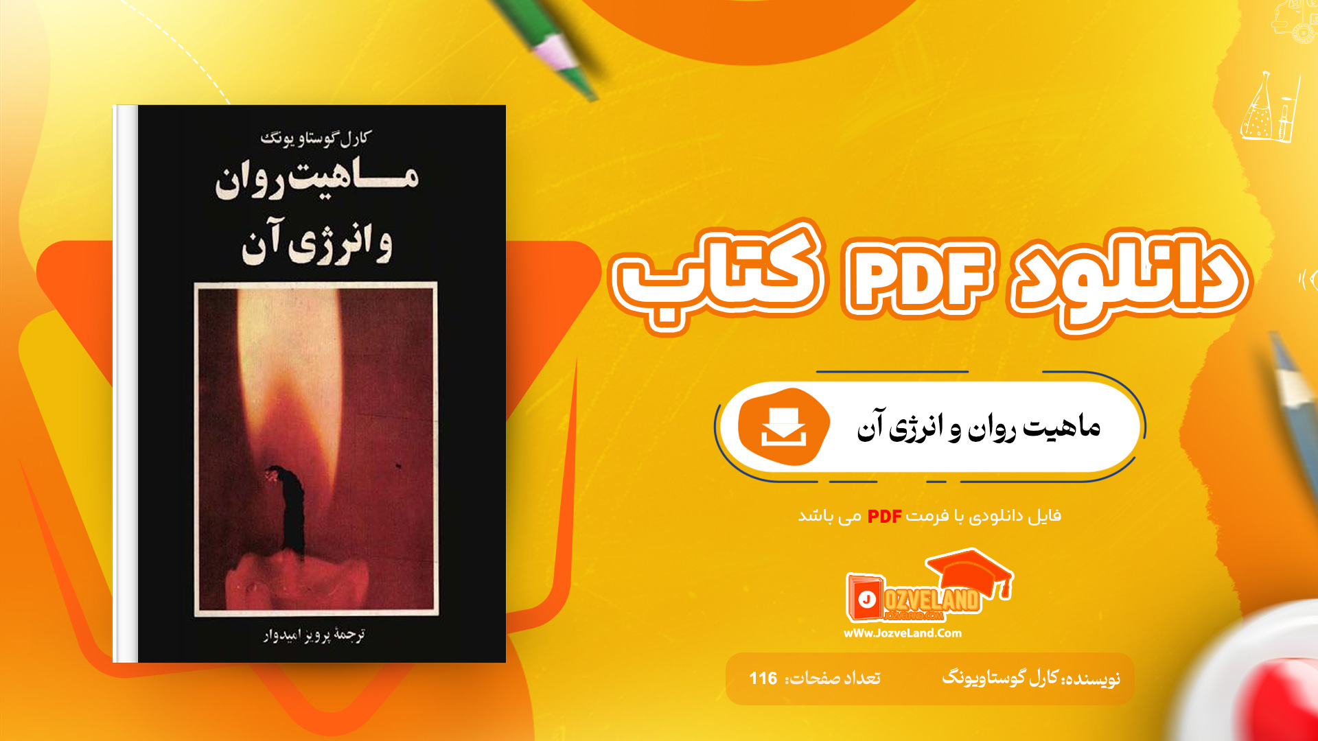 دانلود پی دی اف کتاب ماهیت روان و انرژی آن کارل گوستاویونگ PDF