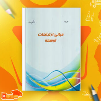دانلود پی دی اف کتاب مبانی ارتباطات و توسعه فرحناز مصطفوی PDF