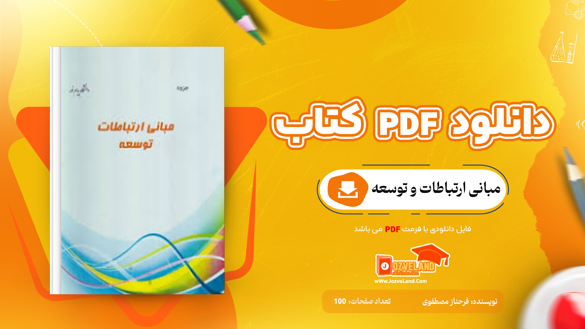 دانلود پی دی اف کتاب مبانی ارتباطات و توسعه فرحناز مصطفوی PDF