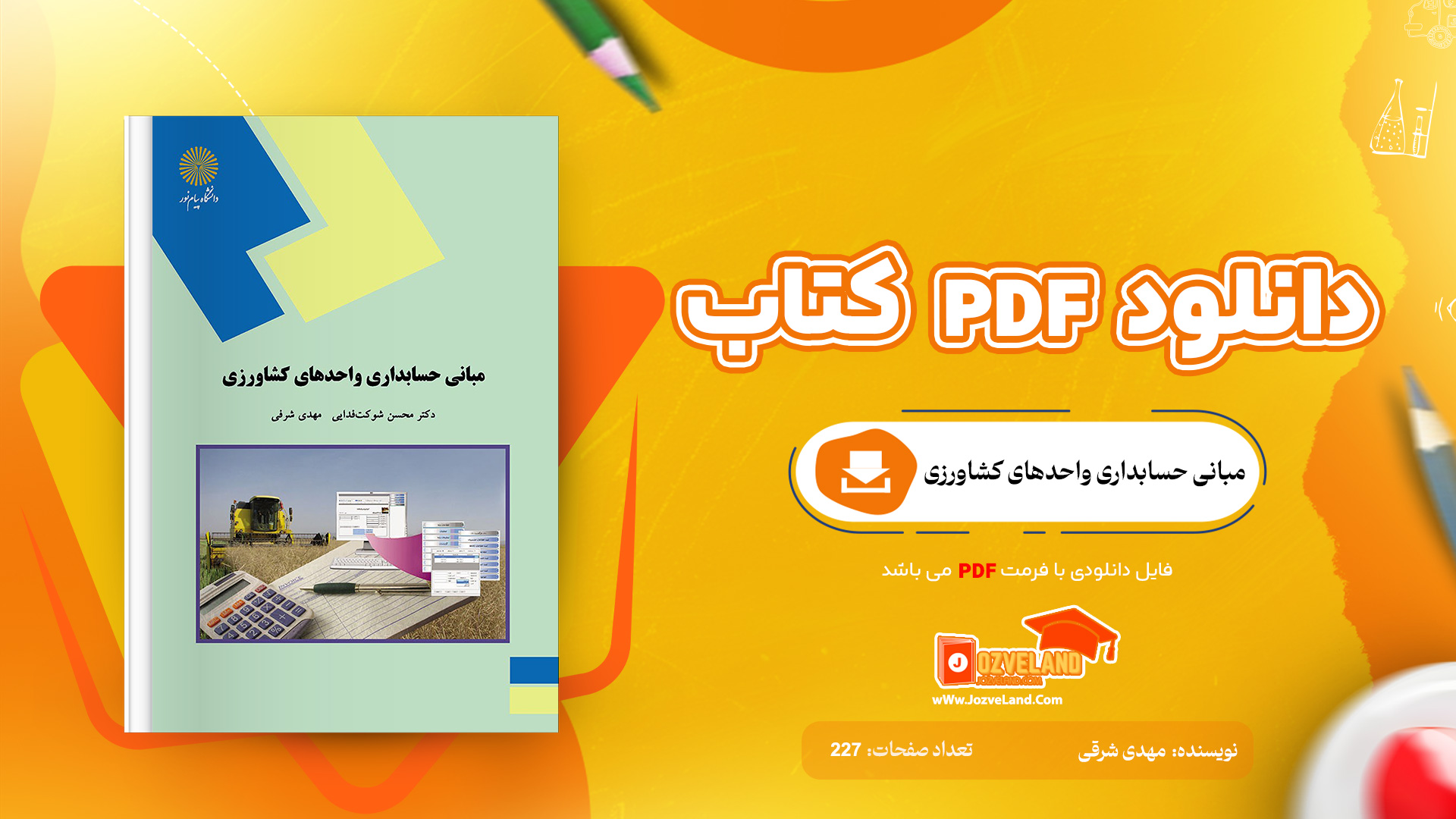 دانلود پی دی اف کتاب مبانی حسابداری واحدهای کشاورزی مهدی شرقی PDF