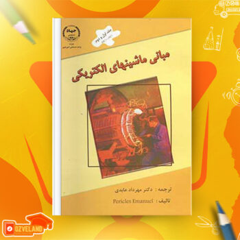 دانلود پی دی اف کتاب مبانی ماشین های الکتریکی مهرداد عابدی PDF