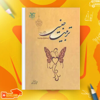دانلود پی دی اف کتاب مبانی، اصول و روش ها تربیت جنسی علی نقی فقیهی PDF