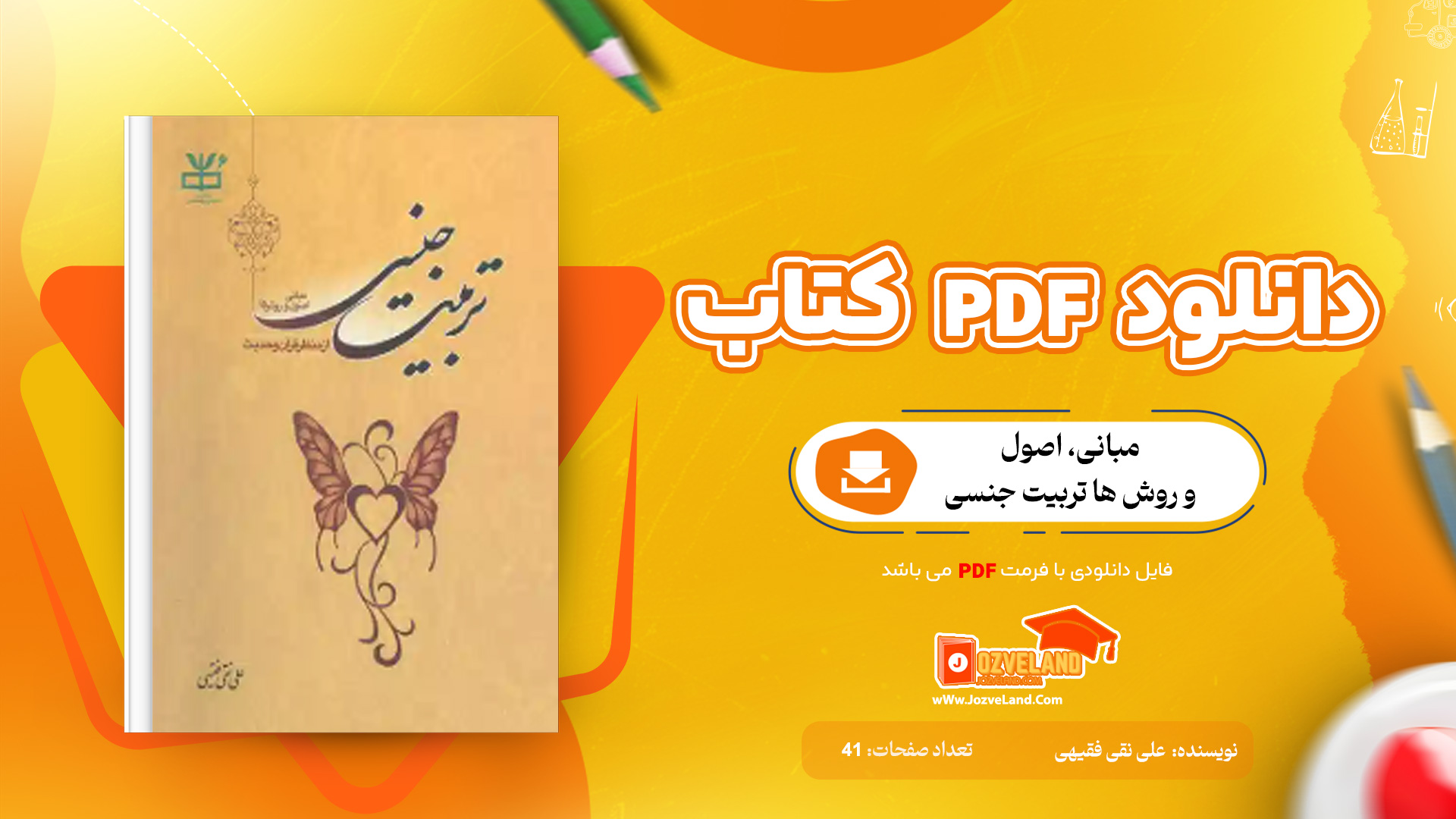 دانلود پی دی اف کتاب مبانی، اصول و روش ها تربیت جنسی علی نقی فقیهی PDF