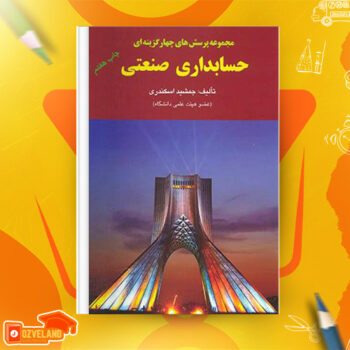 دانلود پی دی اف کتاب مجموعه پرسش های چهار گزینه ای حسابداری صنعتی جمشید اسکندری PDF