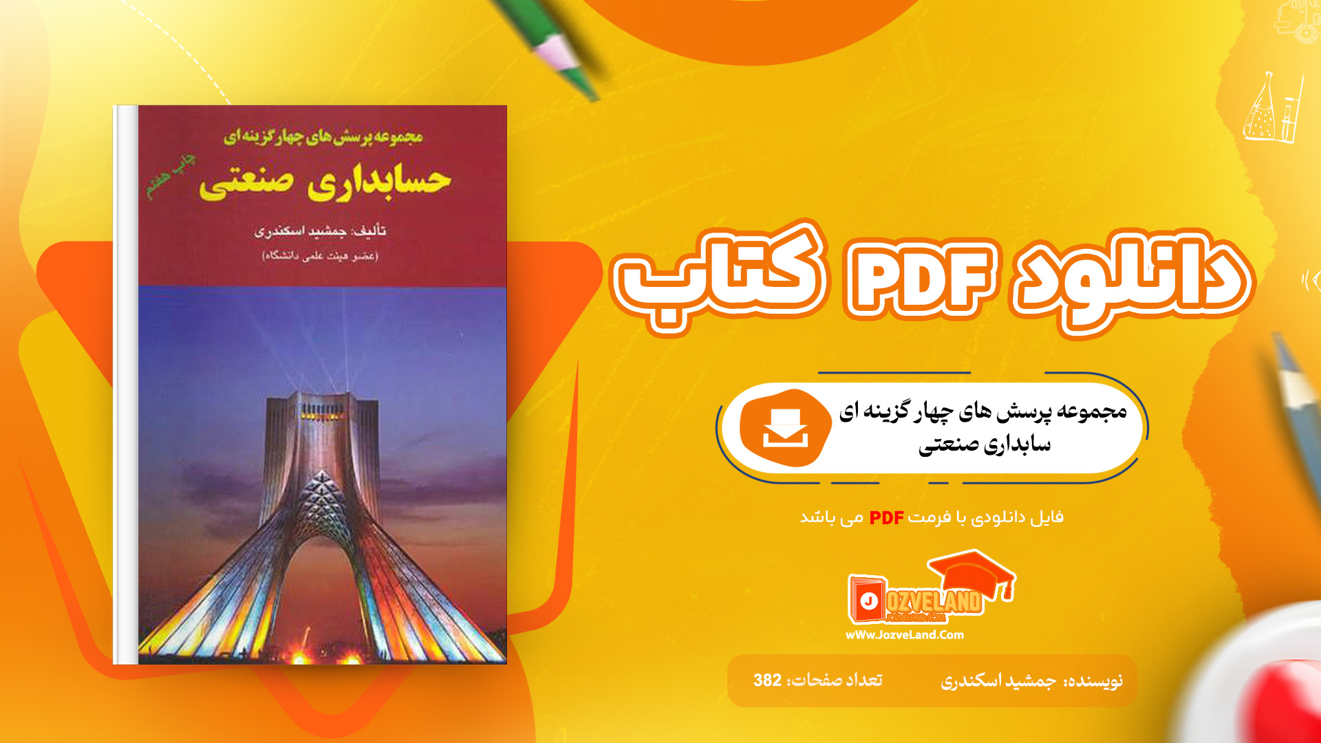 دانلود پی دی اف کتاب مجموعه پرسش های چهار گزینه ای حسابداری صنعتی جمشید اسکندری PDF