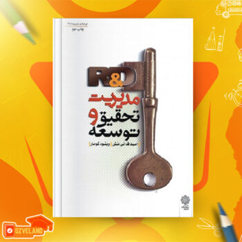 دانلود پی دی اف کتاب مدیریت تحقیق و توسعه امید فدائی منش PDF