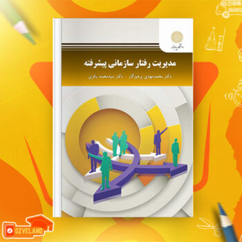 دانلود پی دی اف کتاب مدیریت رفتار سازمانی محمد مهدی پرهیزگار PDF