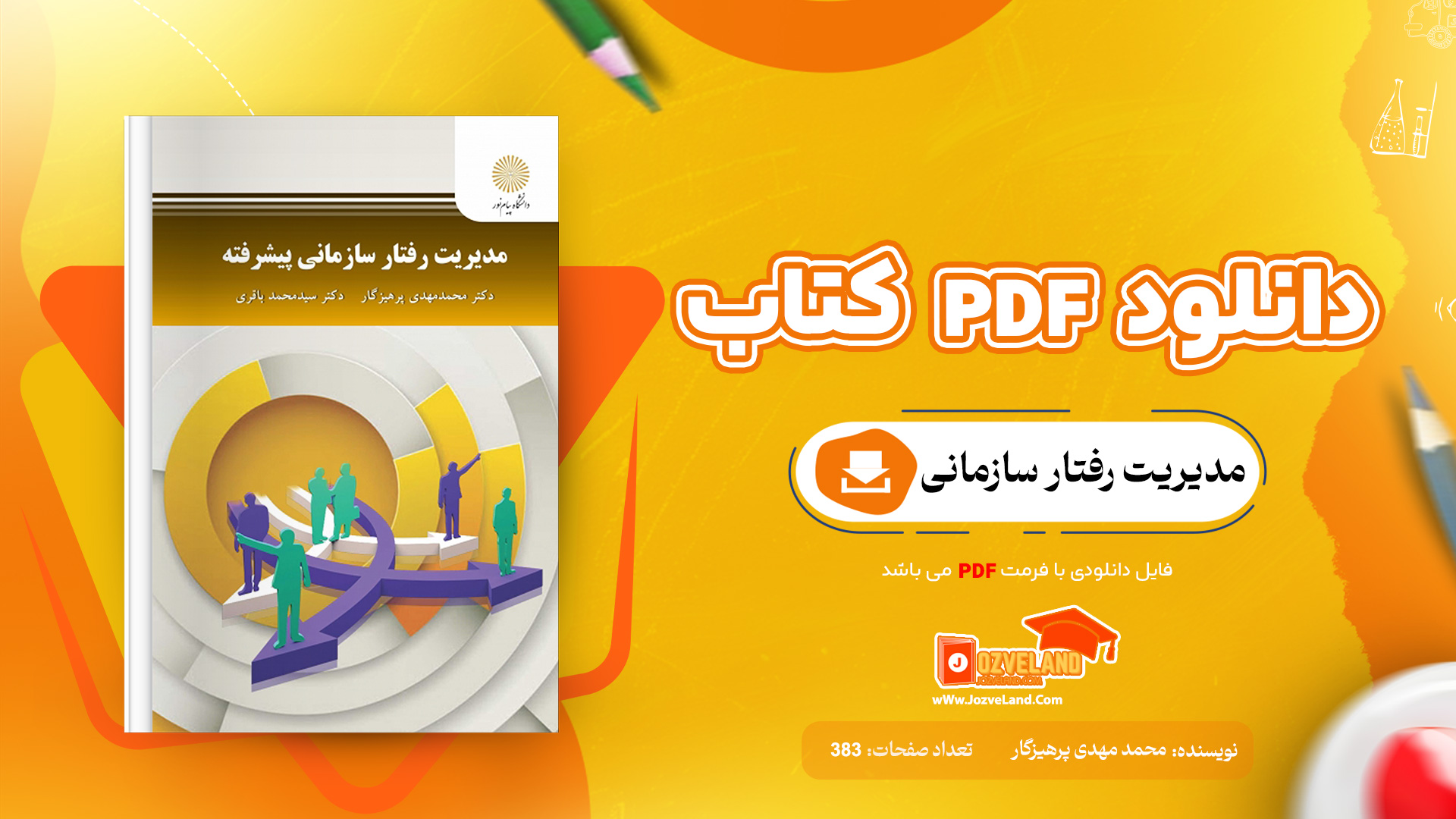 دانلود پی دی اف کتاب مدیریت رفتار سازمانی محمد مهدی پرهیزگار PDF