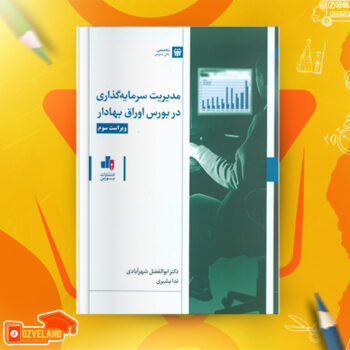دانلود پی دی اف کتاب مدیریت سرمایه گذاری در بورس اوراق بهادار ابولفضل شهرآبادی PDF