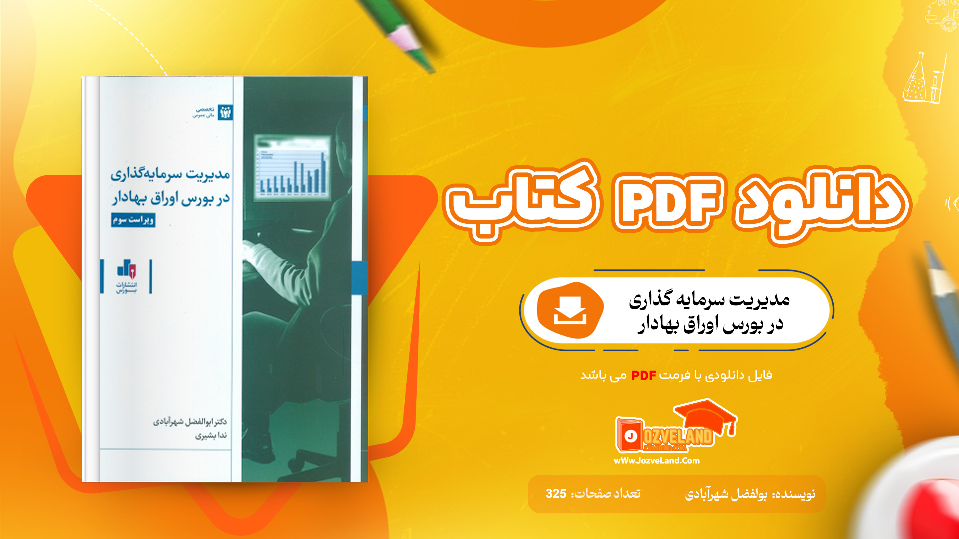 دانلود پی دی اف کتاب مدیریت سرمایه گذاری در بورس اوراق بهادار ابولفضل شهرآبادی PDF