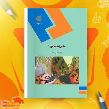 دانلود پی دی اف کتاب مدیریت مالی ۱ مهدی تقوی PDF