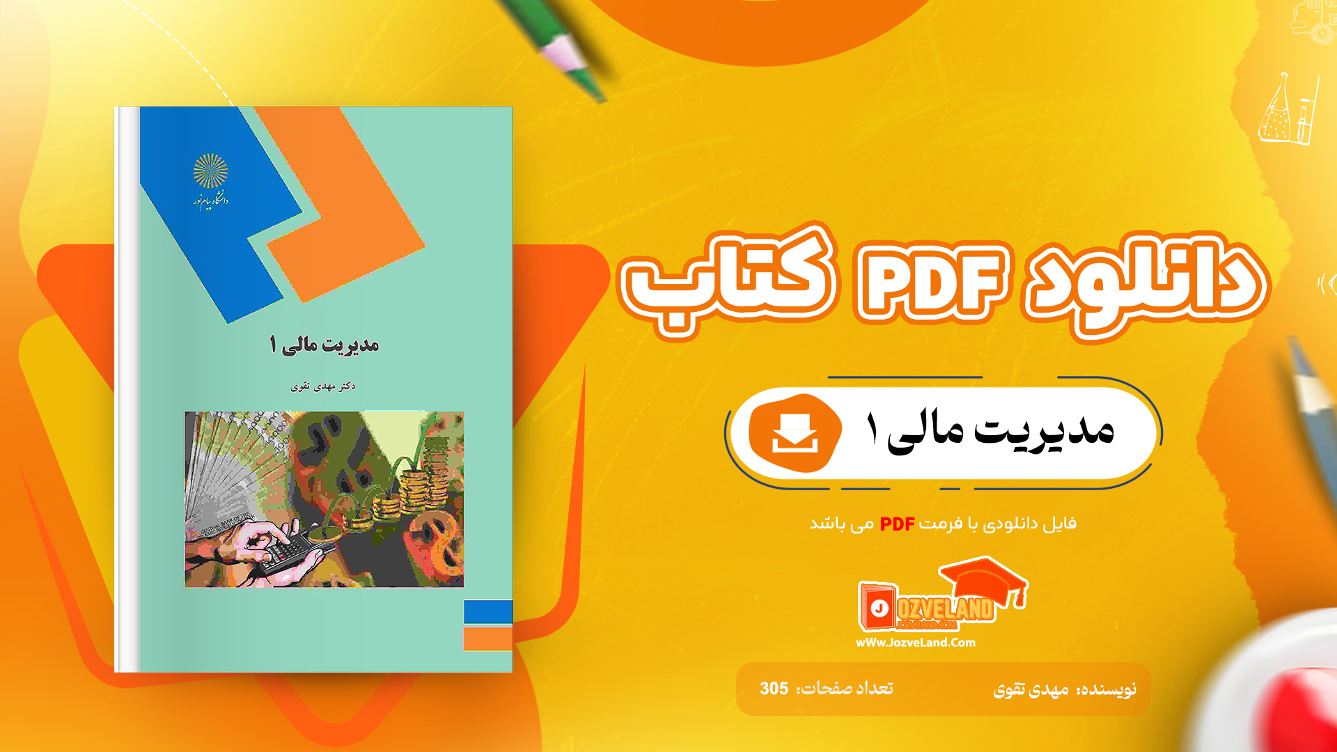 دانلود پی دی اف کتاب مدیریت مالی 1 مهدی تقوی PDF